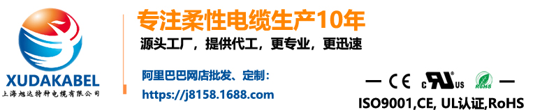 上海旭達電纜 上海旭達電纜